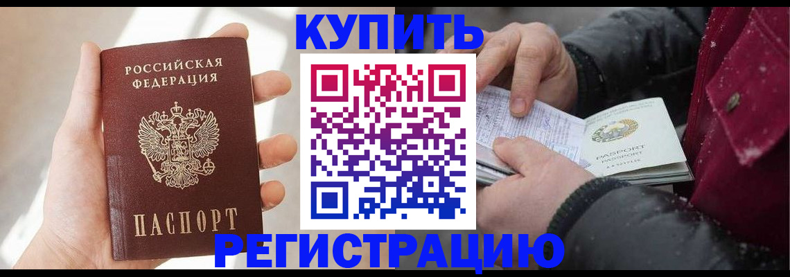 прописка законно в Бодайбо